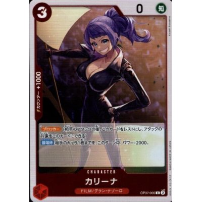 画像1: カリーナ(R)(OP07-005)