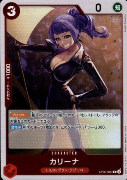 画像1: カリーナ(R)(OP07-005) (1)