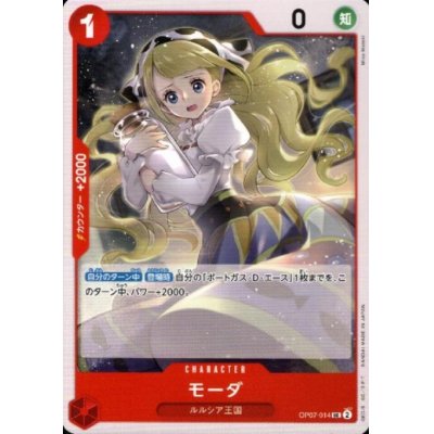 画像1: モーダ(UC)(OP07-014)