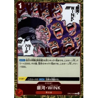 画像1: 銀河・WINK(R)(OP07-016)