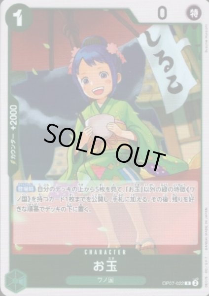 画像1: お玉(R)(OP07-022) (1)