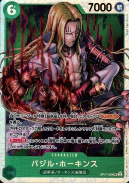 画像1: バジル・ホーキンス(SR)(OP07-029) (1)