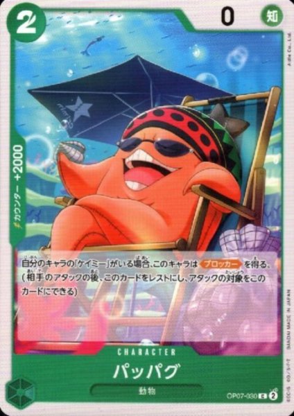 画像1: パッパグ(C)(OP07-030) (1)