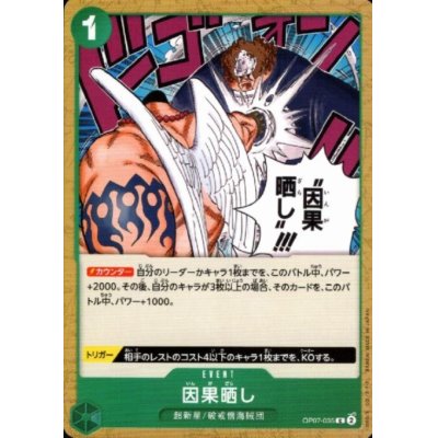 画像1: 因果晒し(C)(OP07-035)