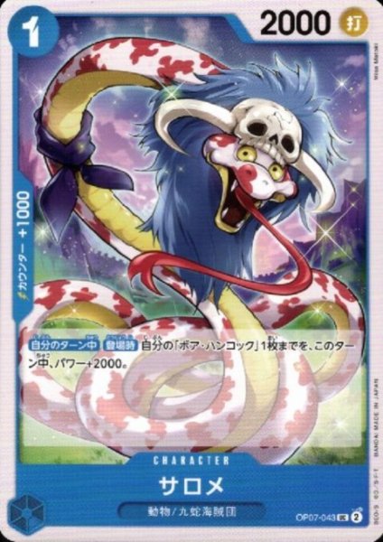 画像1: サロメ(UC)(OP07-043) (1)
