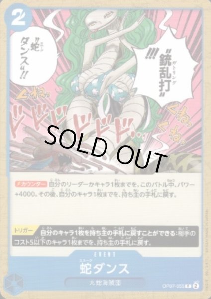 画像1: 【状態B】蛇ダンス(C)(OP07-055) (1)