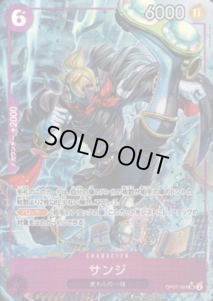 画像1: 【状態B】サンジ(SR/パラレル)(OP07-064) (1)