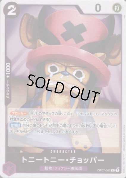 画像1: トニートニー・チョッパー(R)(OP07-066) (1)