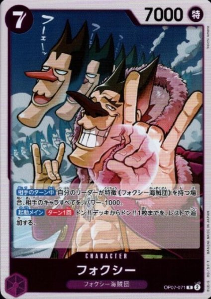 画像1: 【状態B】フォクシー(R)(OP07-071) (1)