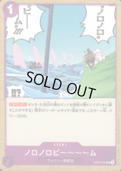 画像1: ノロノロビ~~~~ム(UC)(OP07-075) (1)