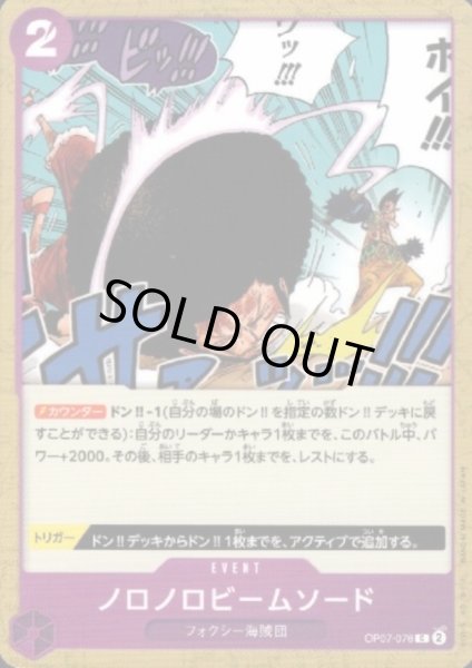 画像1: 【状態B】ノロノロビームソード(C)(OP07-076) (1)