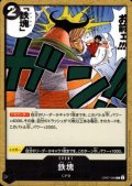 鉄塊(C)(OP07-095)