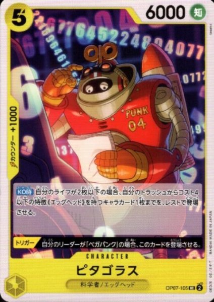 画像1: ピタゴラス(UC)(OP07-105) (1)