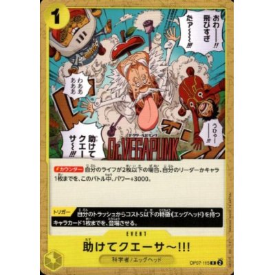 画像1: 助けてクエーサ~!!!(C)(OP07-115)
