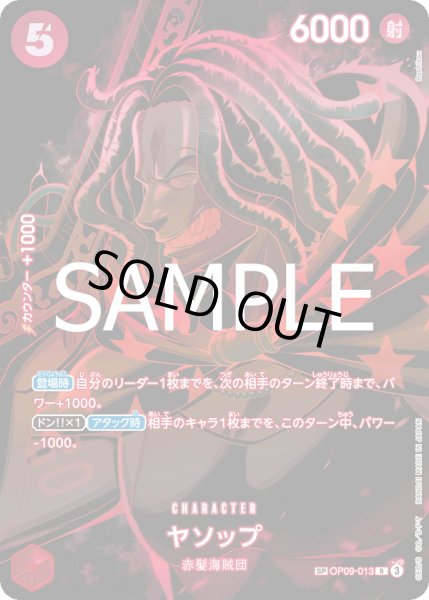 画像1: ヤソップ(SP/R)(OP09-013) (1)