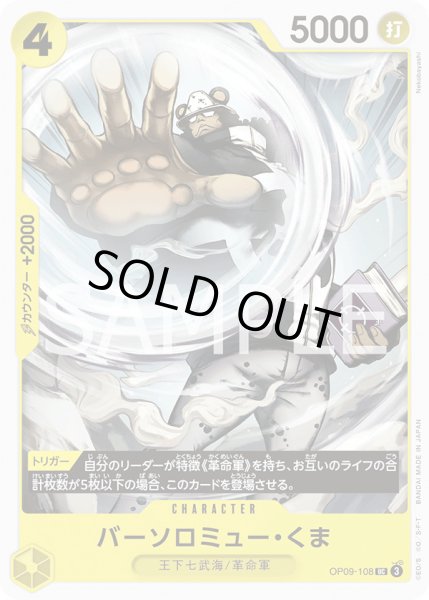 画像1: バーソロミュー・くま UC OP09-108 (1)