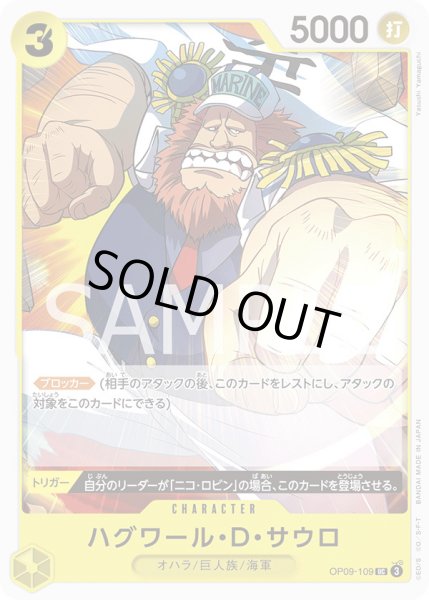 画像1: ハグワール・D・サウロ UC OP09-109 (1)