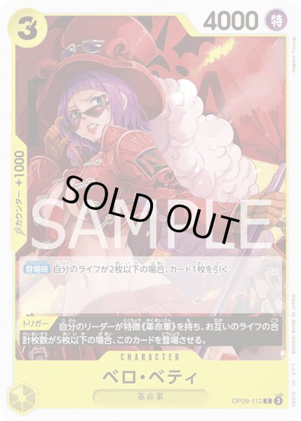 画像1: ベロ・ベティ C OP09-112 (1)