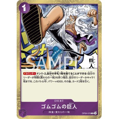 画像1: ゴムゴムの巨人(R)(OP09-078)