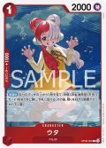 【状態B】ウタ(R)(OP09-002)