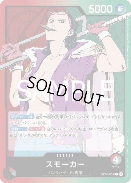 画像1: スモーカー(L)(OP10-001) (1)