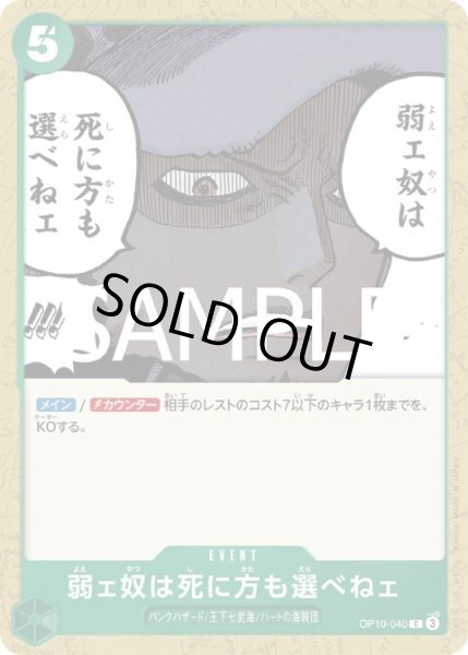 画像1: 弱ェ奴は死に方も選べねェ(C)(OP10-040) (1)