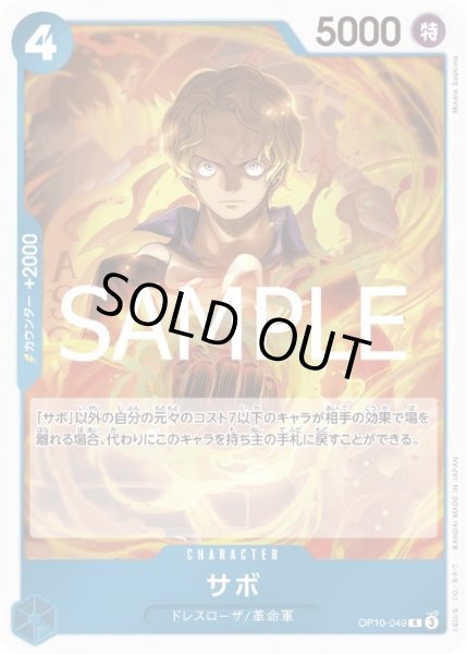 画像1: 【状態B】サボ(R)(OP10-049) (1)