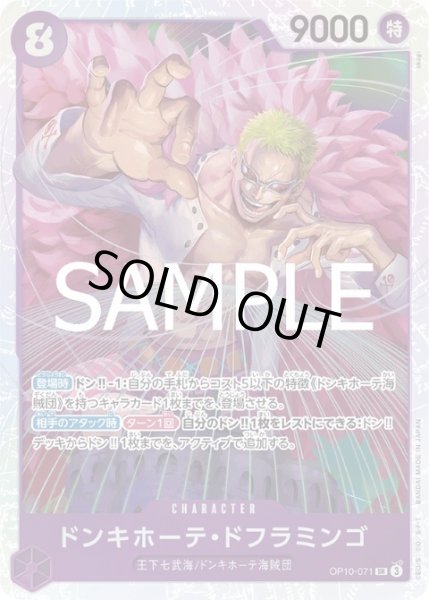 画像1: 【状態B】ドンキホーテ・ドフラミンゴ(SR)(OP10-071) (1)