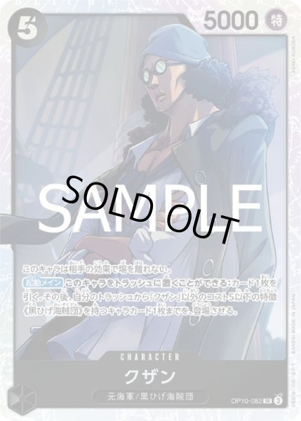 画像1: 【状態B】クザン(SR)(OP10-082) (1)