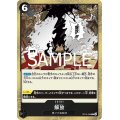 【状態B】解放(R)(OP10-098)