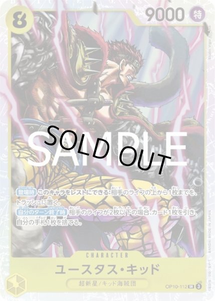 画像1: 【状態B】ユースタス・キッド(SR)(OP10-112) (1)