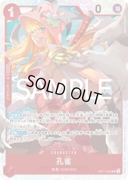 画像1: 【状態B】孔雀(SR)(OP11-004) (1)