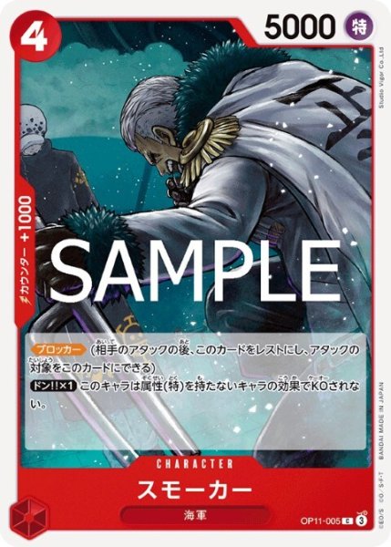 画像1: スモーカー(C)(OP11-005) (1)
