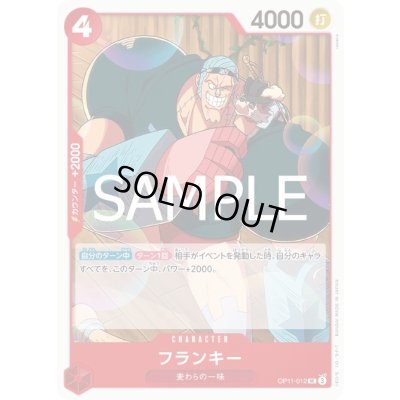 画像1: フランキー(UC)(OP11-012)