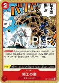 粘土の巣(C)(OP11-019)