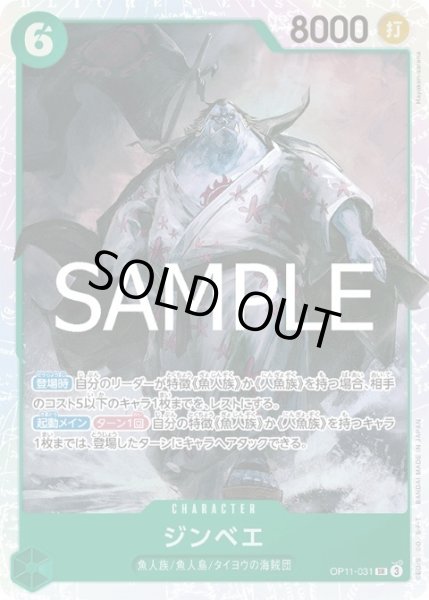 画像1: 【状態B】ジンベエ(SR)(OP11-031) (1)