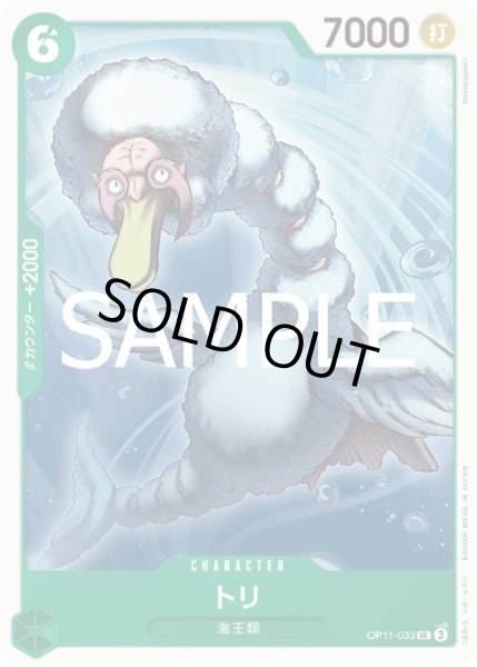 画像1: トリ(UC)(OP11-033) (1)