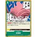 武頼貫(C)(OP11-039)