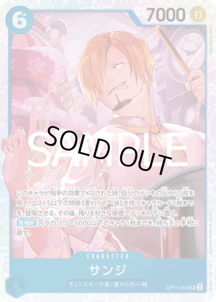 画像1: 【状態B】サンジ(SR)(OP11-051) (1)