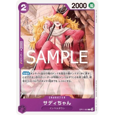 画像1: サディちゃん(C)(OP11-063)