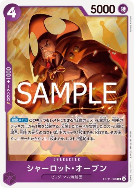 画像1: シャーロット・オーブン(R)(OP11-066) (1)