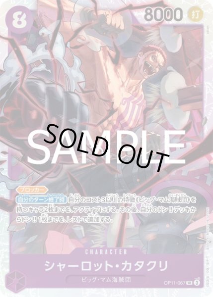 画像1: 【状態B】シャーロット・カタクリ(SR)(OP11-067) (1)