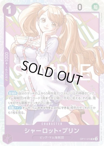 画像1: 【状態B】シャーロット・プリン(SR)(OP11-070) (1)