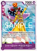 シャーロット・ペロスペロー(R)(OP11-071)