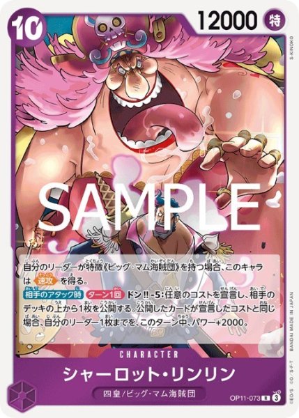 画像1: シャーロット・リンリン(R)(OP11-073) (1)