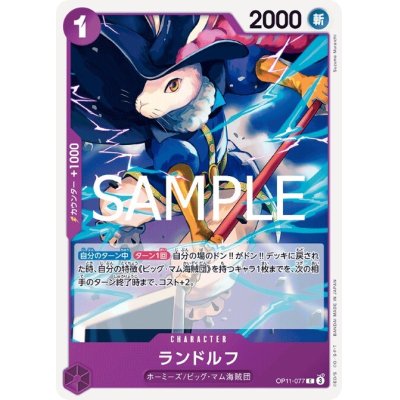 画像1: ランドルフ(C)(OP11-077)