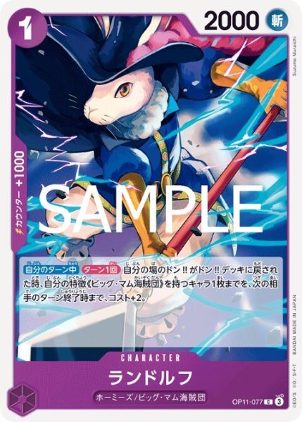 画像1: ランドルフ(C)(OP11-077) (1)