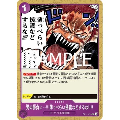 画像1: 男の勝負に…!!!薄っぺらい援護などするな!!!!(UC)(OP11-079)