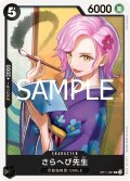 さらへび先生(UC)(OP11-087)