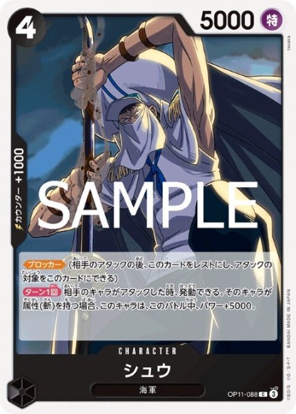 画像1: シュウ(C)(OP11-088) (1)